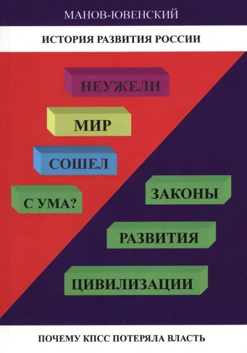 Неужели Мир сошел с ума? Законы развития цивилизации Неужели Мир сошел с ума? Законы развития цивилизации