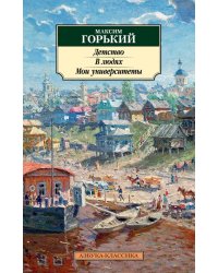 Детство. В людях. Мои университеты