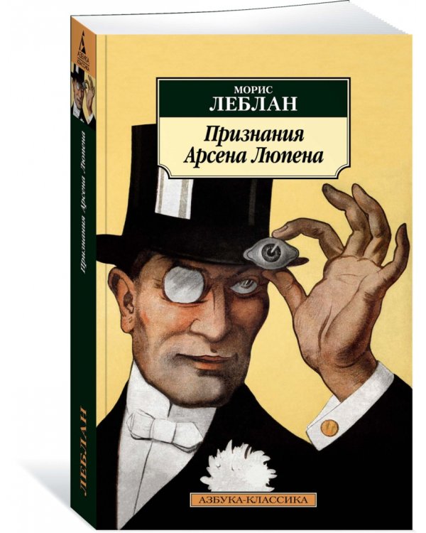 Признания Арсена Люпена