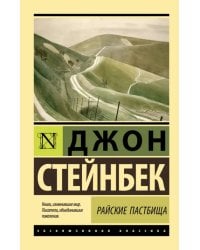 Райские пастбища