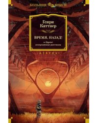 Время, назад! и другие невероятные рассказы