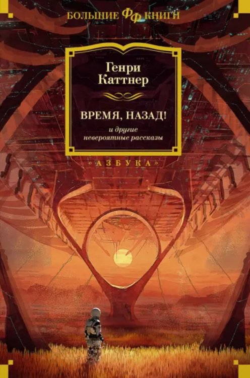 Фантастика и фэнтези. Большие книги Время, назад! и другие невероятные рассказы