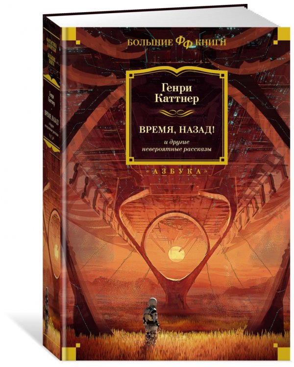 Время, назад! и другие невероятные рассказы