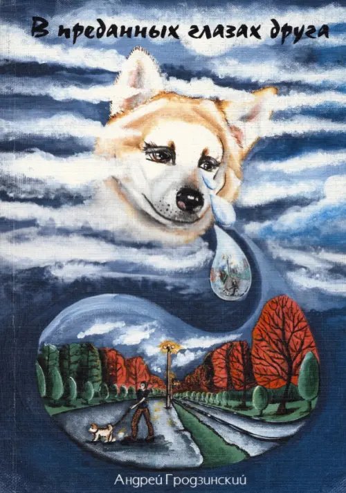 В преданных глазах друга В преданных глазах друга