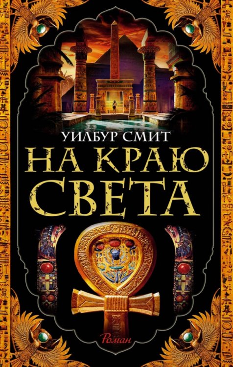 На краю света