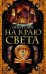 На краю света