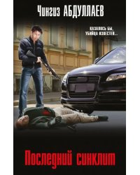 Последний синклит