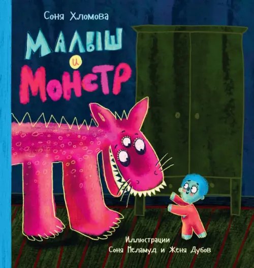 Малыш и монстр Малыш и монстр