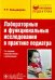 Лабораторные и функциональные исследования в практике педиатра. Учебное пособие