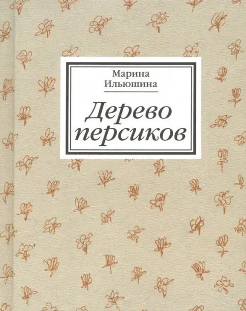 Дерево персиков. Сборник эссе