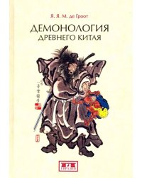 Демонология древнего Китая
