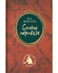 Солнце мертвых