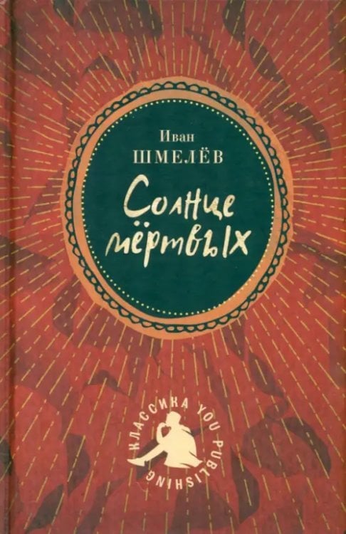 Солнце мертвых