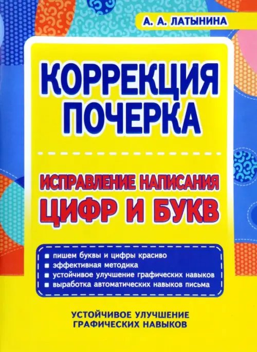 Коррекция почерка Коррекция почерка. Исправление написания цифр и букв