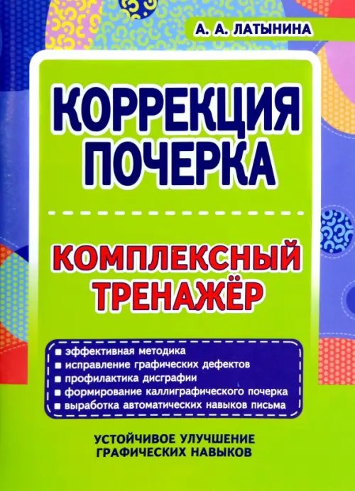 Коррекция почерка Коррекция почерка. Комплексный тренажер