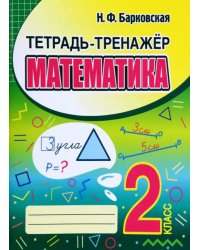 Математика. 2 класс. Тетрадь-тренажер