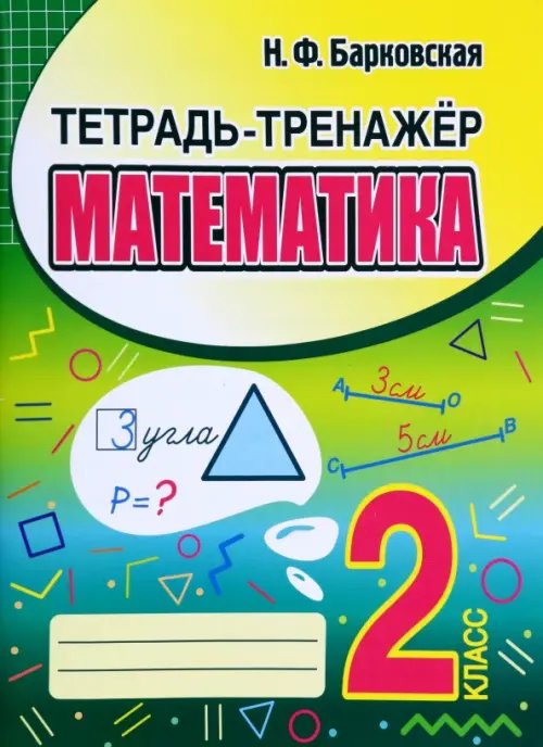 Математика. 2 класс. Тетрадь-тренажер Математика. 2 класс. Тетрадь-тренажер