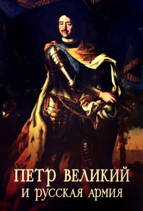 Пётр Великий и русская армия Пётр Великий и русская армия