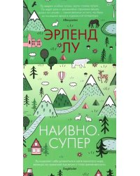 Наивно. Супер