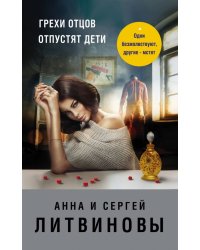 Грехи отцов отпустят дети