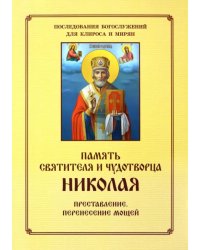 Память святителя и чудотворца Николая. Преставление. Перенесение мощей