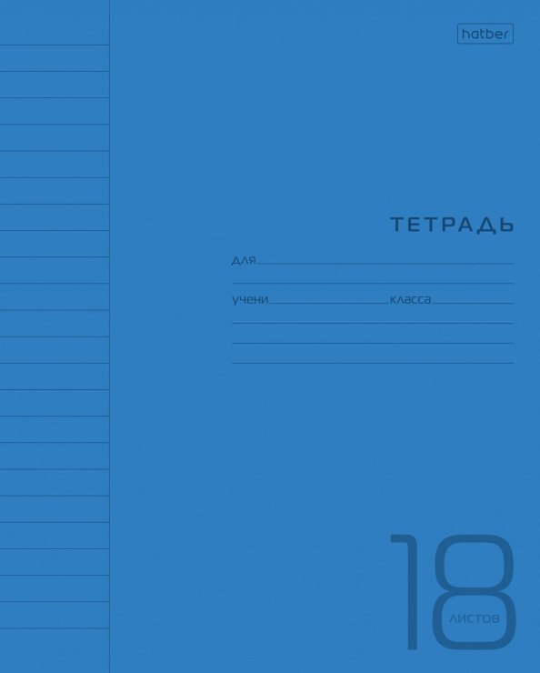 Тетрадь Пластиковая. Синяя, 18 листов, линия
