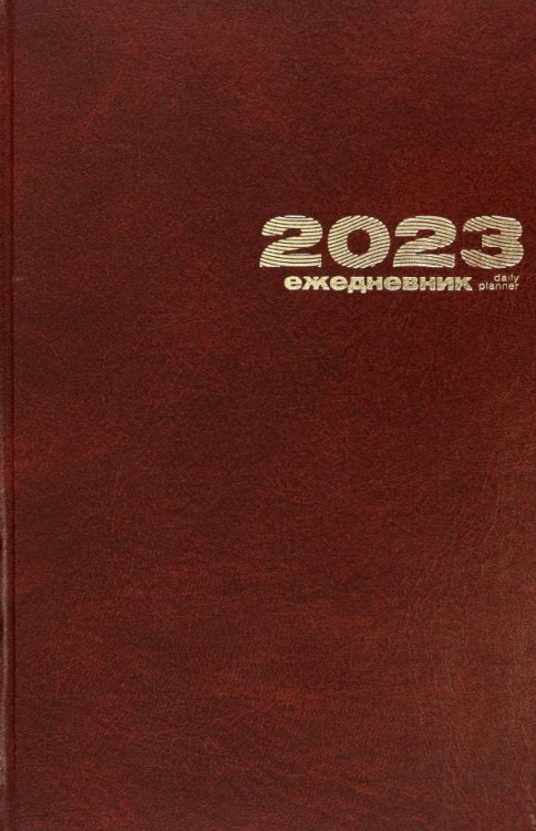 Обложка книги «Ежедневник на 2023 год, 168 листов, А5, коричневый»
