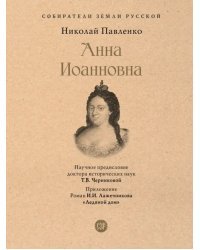 Анна Иоанновна