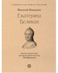Екатерина Великая
