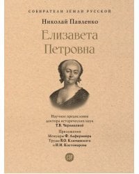 Елизавета Петровна