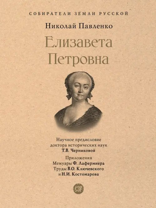 Елизавета Петровна