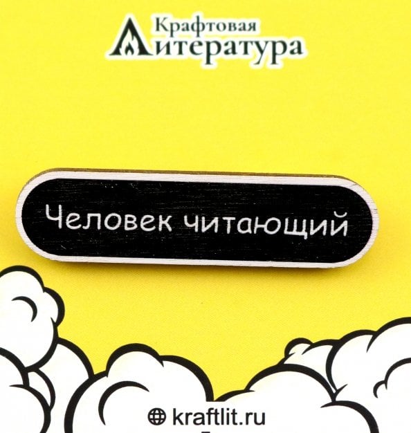 Обложка книги «Значок деревянный Человек читающий»