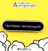 Обложка книги «Значок деревянный Человек читающий»