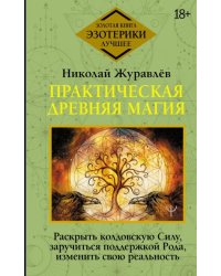 Практическая древняя магия. Раскрыть колдовскую Силу, заручиться поддержкой Рода, изменить свою реальность