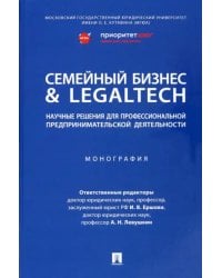 Семейный бизнес &amp; LegalTech. Научные решения для профессиональной предпринимательской деятельности