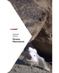 Почему Мангышлак