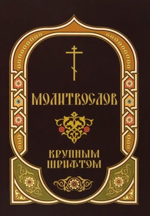 Молитвослов крупным шрифтом с Пасхальным каноном Молитвослов крупным шрифтом с Пасхальным каноном