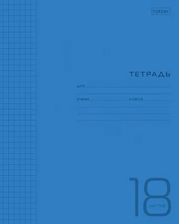 Тетрадь Пластиковая. Синяя, 18 листов, клетка