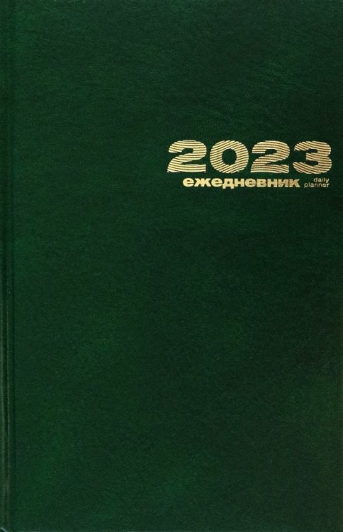 Обложка книги «Ежедневник на 2023 год, 168 листов, А5, зеленый»