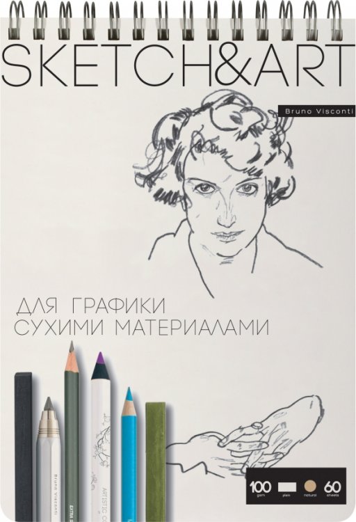 Обложка книги «Скетчбук для графики, 60 листов, бежевая пухлая бумага»