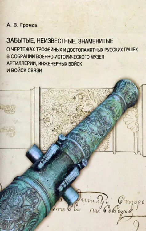 Забытые, неизвестные, знаменитые. О чертежах трофейных и достопамятных русских пушек Забытые, неизвестные, знаменитые. О чертежах трофейных и достопамятных русских пушек