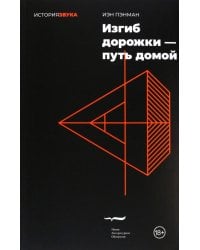 Изгиб дорожки - путь домой