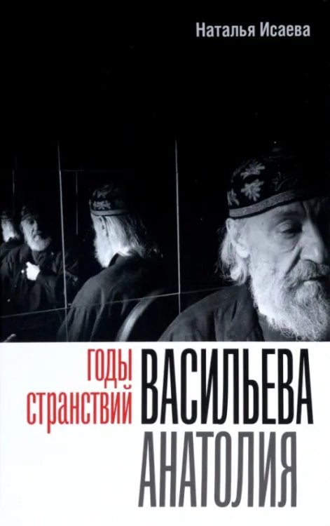 Обложка книги «Годы странствий Васильева Анатолия» — Исаева Наталья, ISBN 9785444819043