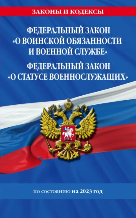 ФЗ "О воинской обязанности и военной службе". ФЗ "О статусе военнослужащих" 2023 ФЗ №53-ФЗ, № 76-ФЗ