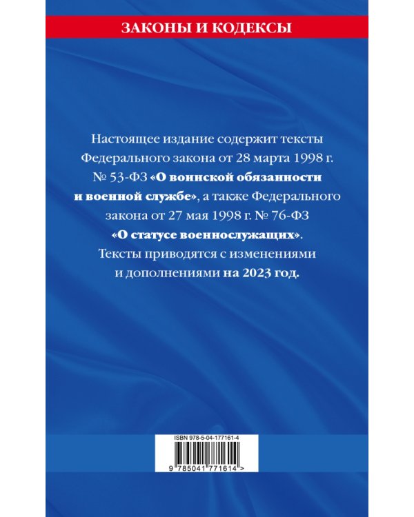 ФЗ "О воинской обязанности и военной службе". ФЗ "О статусе военнослужащих" 2023 ФЗ №53-ФЗ, № 76-ФЗ