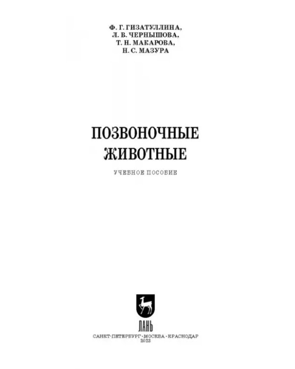 Позвоночные животные. Учебное пособие