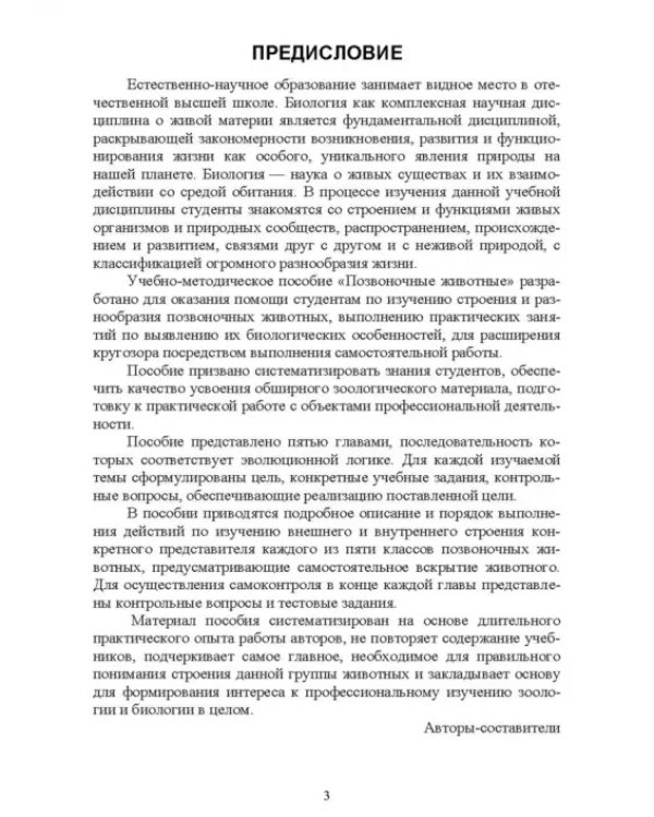 Позвоночные животные. Учебное пособие