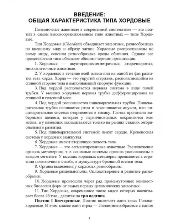 Позвоночные животные. Учебное пособие