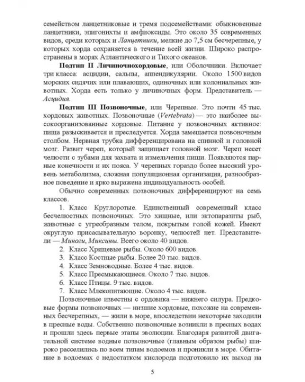 Позвоночные животные. Учебное пособие