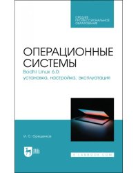 Операционные системы. Bodhi Linux 6.0. Установка, настройка, эксплуатация